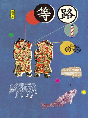 cover image of 等路